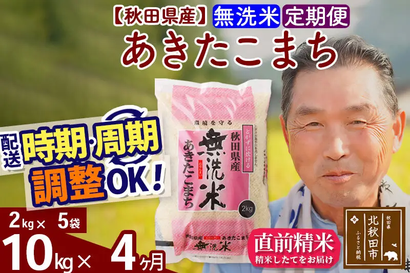 令和7年産《定期便4ヶ月》秋田県産 あきたこまち 10kg【無洗米】(2kg小分け袋) 2025年産 お届け時期選べる お届け周期調整可能 隔月に調整OK お米 おおもり
