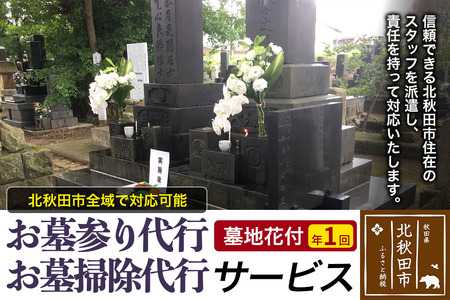 お墓参り代行、お墓掃除代行サービス（墓地花付）年１回／お墓 墓所 供養 清掃 献花 秋田県 北秋田市