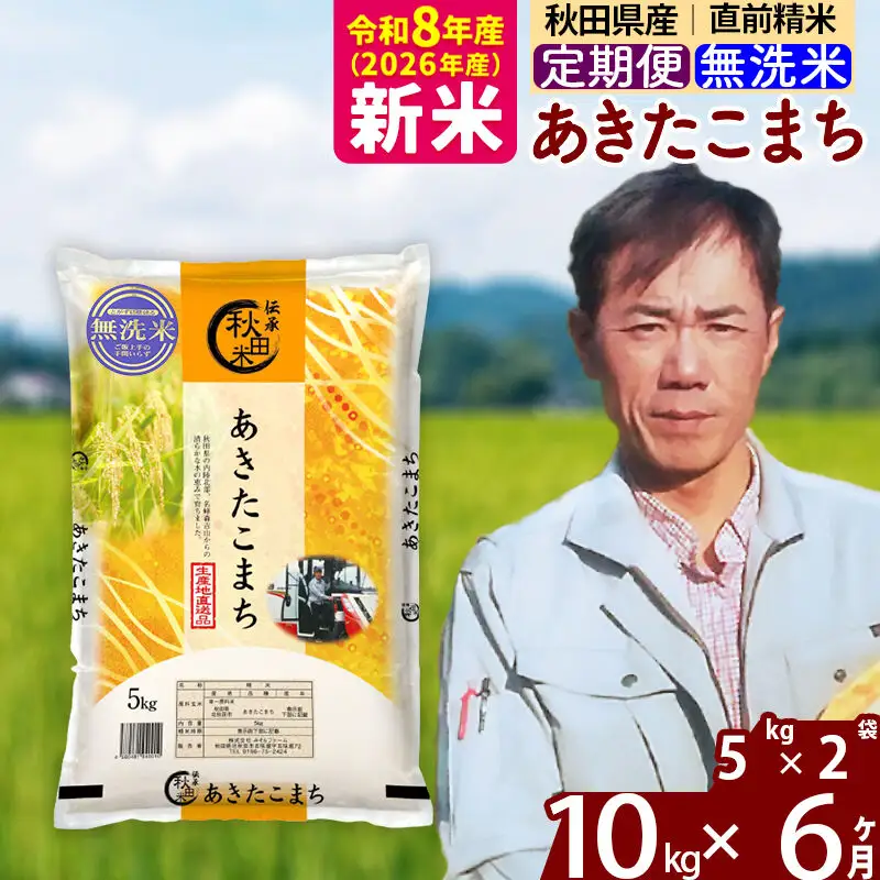 新米 R8産 《定期便6ヶ月》秋田県産 あきたこまち 10kg【無洗米】(5kg