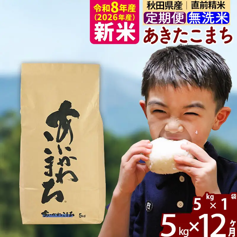 新米 R8産 《定期便12ヶ月》秋田県産 あきたこまち 5kg【無洗米】(5kg小分け袋) 2026年産 令和8年産 お届け周期調整可能 隔月に調整OK お米 藤岡農産