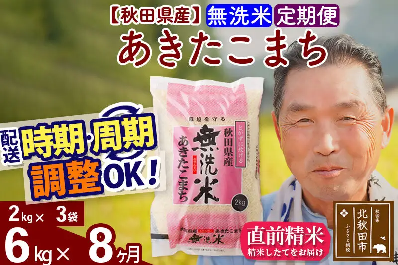 令和7年産《定期便8ヶ月》秋田県産 あきたこまち 6kg【無洗米】(2kg小分け袋) 2025年産 お届け時期選べる お届け周期調整可能 隔月に調整OK お米 おおもり