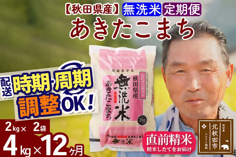 令和7年産《定期便12ヶ月》秋田県産 あきたこまち 4kg【無洗米】(2kg小分け袋) 2025年産 お届け時期選べる お届け周期調整可能 隔月に調整OK お米 おおもり