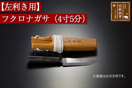 山刀 【左利き用】フクロナガサ（４寸５分）西根打刃物製作所 ナイフ マタギ