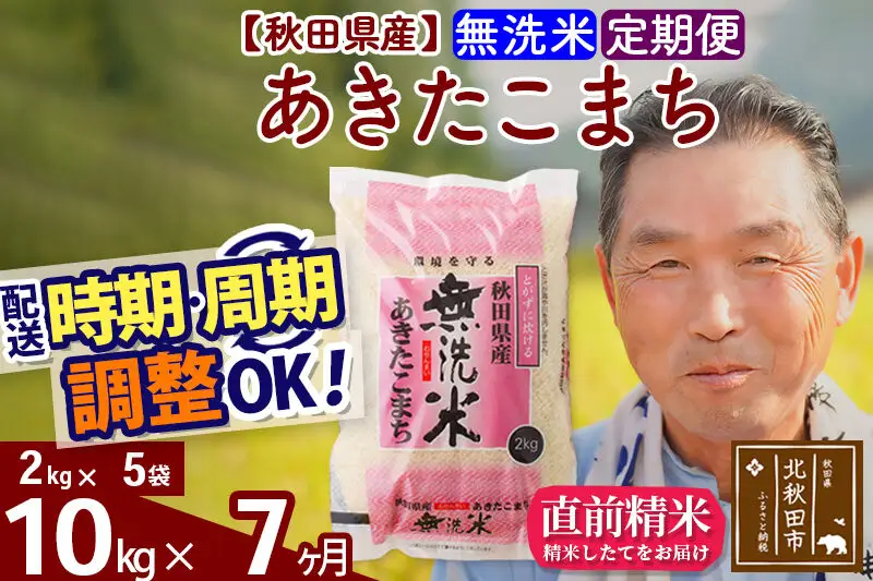 令和7年産《定期便7ヶ月》秋田県産 あきたこまち 10kg【無洗米】(2kg小分け袋) 2025年産 お届け時期選べる お届け周期調整可能 隔月に調整OK お米 おおもり