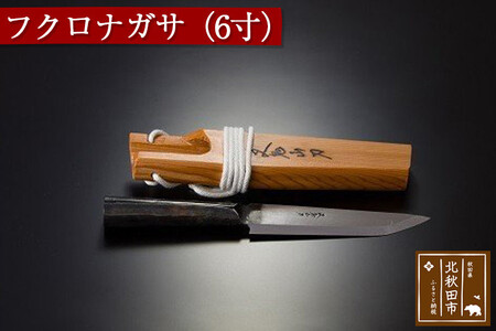 山刀 フクロナガサ（６寸）西根打刃物製作所 ナイフ マタギ