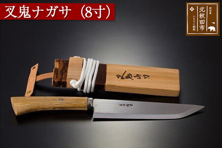 山刀 叉鬼ナガサ（８寸）西根打刃物製作所 ナイフ マタギ