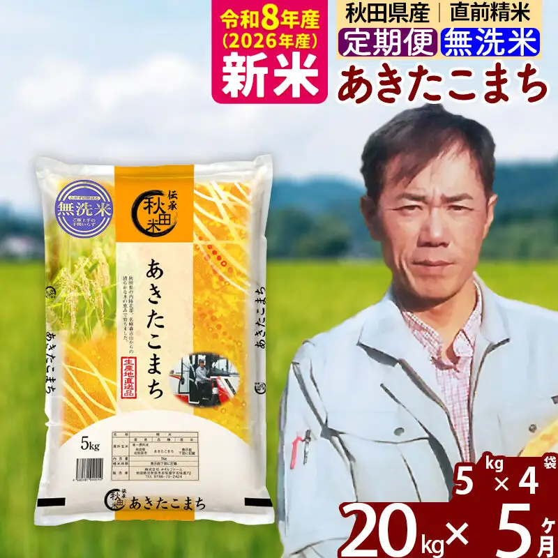 新米 R8産 《定期便5ヶ月》秋田県産 あきたこまち 20kg【無洗米】(5kg小分け袋) 2026年産 お届け周期調整可能 隔月に調整OK お米 みそらファーム