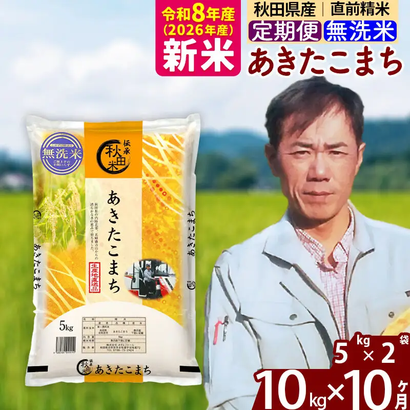 新米 R8産 《定期便10ヶ月》秋田県産 あきたこまち 10kg【無洗米】(5kg小分け袋) 2026年産 お届け周期調整可能 隔月に調整OK お米 みそらファーム