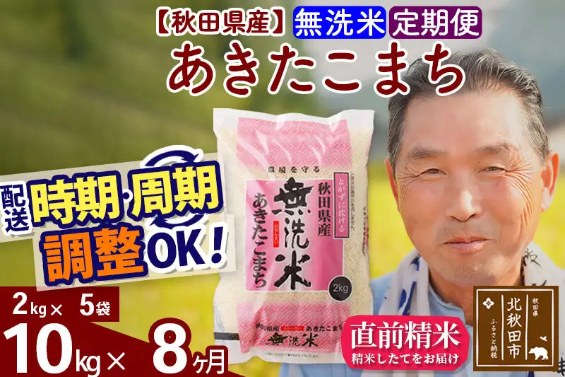 令和7年産《定期便8ヶ月》秋田県産 あきたこまち 10kg【無洗米】(2kg小分け袋) 2025年産 お届け時期選べる お届け周期調整可能 隔月に調整OK お米 おおもり