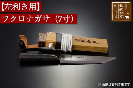 山刀 【左利き用】フクロナガサ（７寸）西根打刃物製作所 ナイフ マタギ