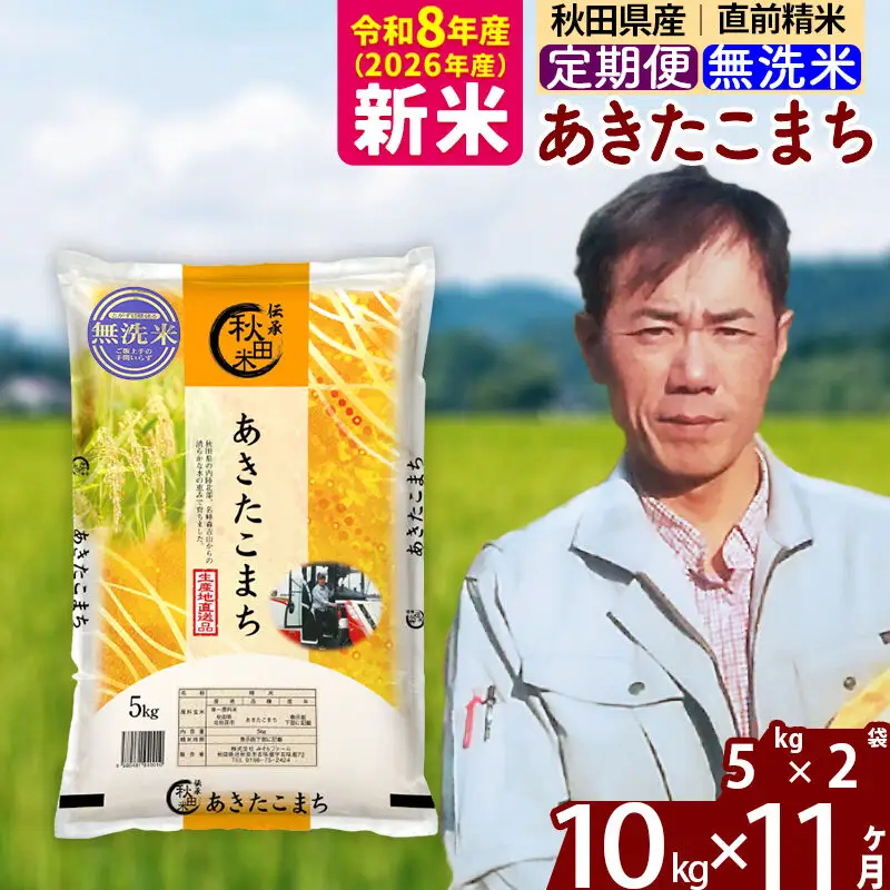 新米 R8産 《定期便11ヶ月》秋田県産 あきたこまち 10kg【無洗米】(5kg小分け袋) 2026年産 お届け周期調整可能 隔月に調整OK お米 みそらファーム