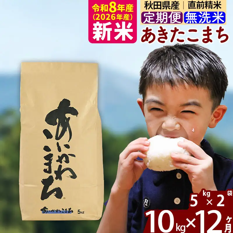 新米 R8産 《定期便12ヶ月》秋田県産 あきたこまち 10kg【無洗米】(5kg小分け袋) 2026年産 令和8年産 お届け周期調整可能 隔月に調整OK お米 藤岡農産