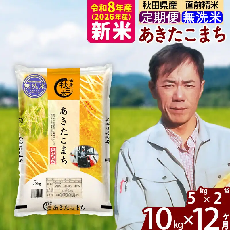 新米 R8産 《定期便12ヶ月》秋田県産 あきたこまち 10kg【無洗米】(5kg小分け袋) 2026年産 お届け周期調整可能 隔月に調整OK お米 みそらファーム