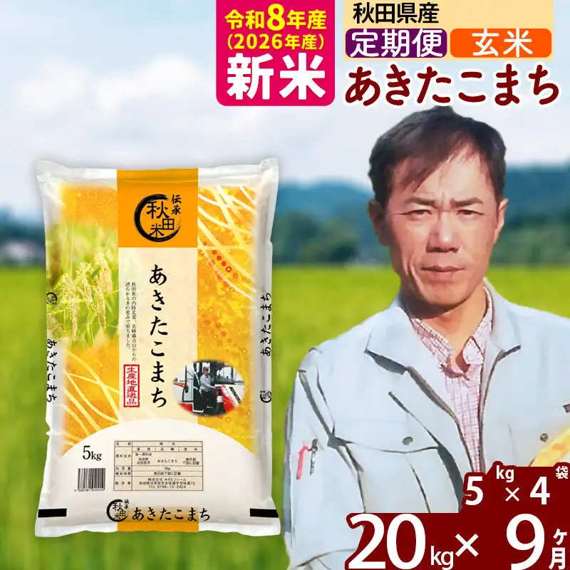 新米 R8産 《定期便9ヶ月》秋田県産 あきたこまち 20kg【玄米】(5kg小分け袋) 2026年産 お届け周期調整可能 隔月に調整OK お米 みそらファーム