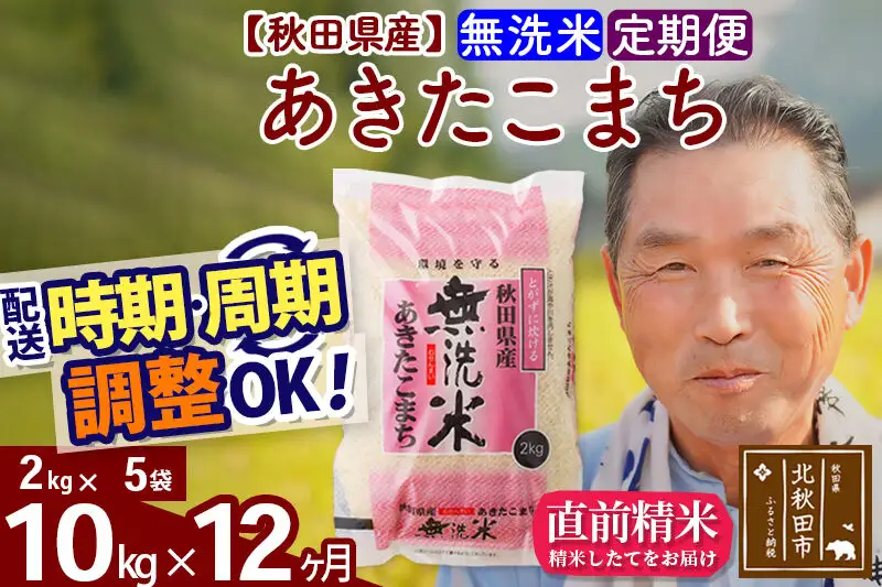 令和7年産《定期便12ヶ月》秋田県産 あきたこまち 10kg【無洗米】(2kg小分け袋) 2025年産 お届け時期選べる お届け周期調整可能 隔月に調整OK お米 おおもり