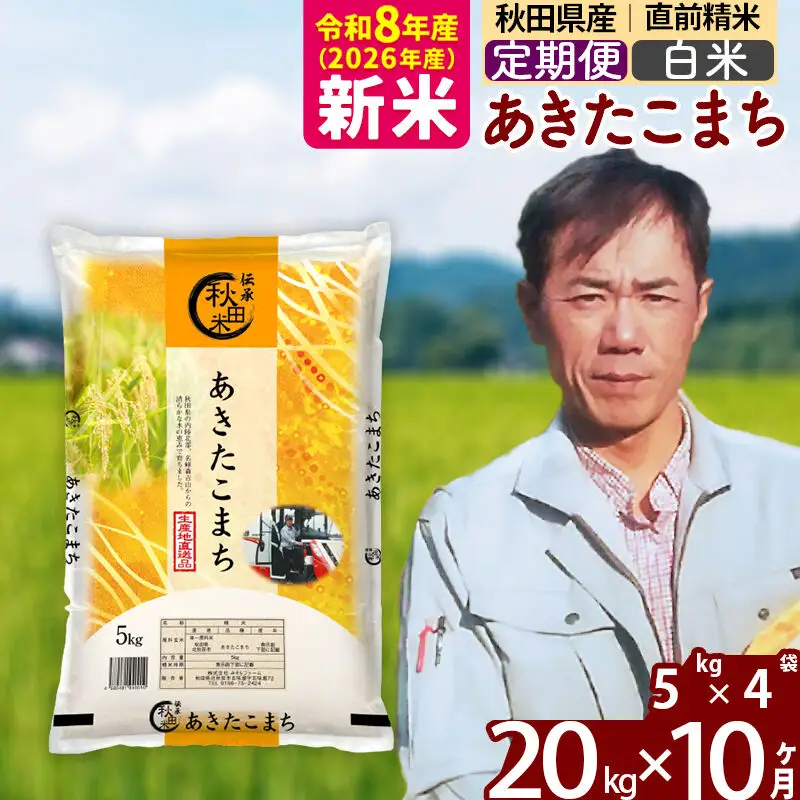 新米 R8産 《定期便10ヶ月》秋田県産 あきたこまち 20kg【白米】(5kg小分け袋) 2026年産 お届け周期調整可能 隔月に調整OK お米 みそらファーム