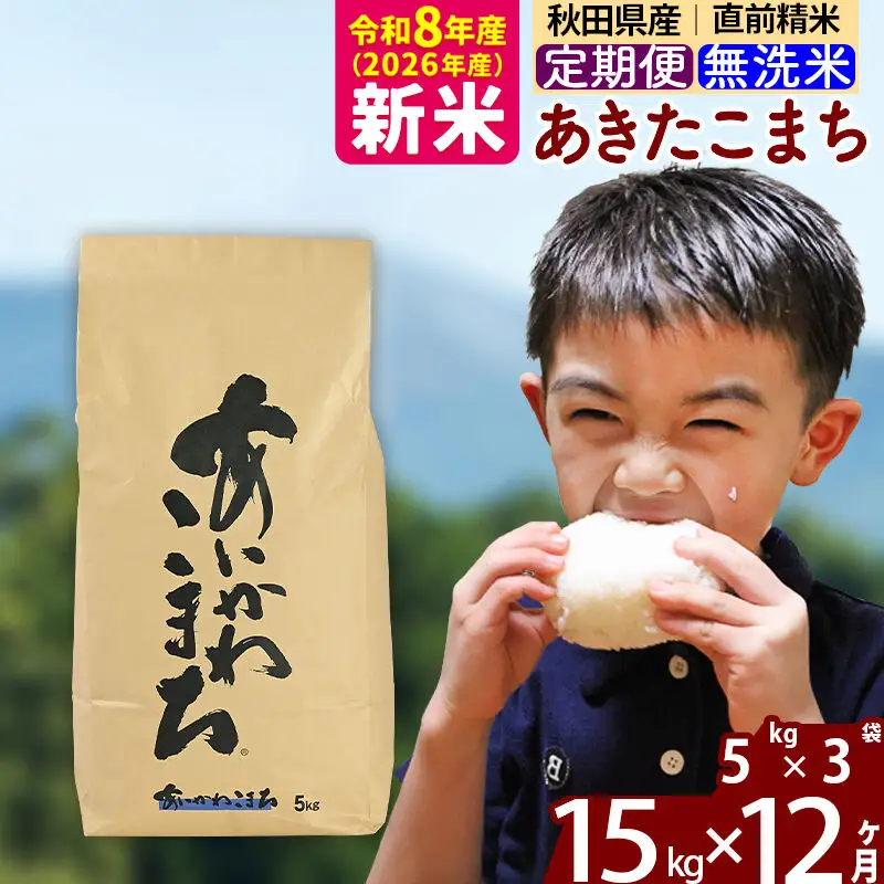 新米 R8産 《定期便12ヶ月》秋田県産 あきたこまち 15kg【無洗米】(5kg小分け袋) 2026年産 令和8年産 お届け周期調整可能 隔月に調整OK お米 藤岡農産