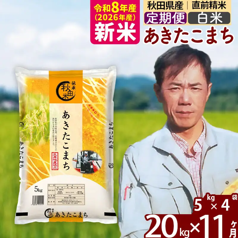 新米 R8産 《定期便11ヶ月》秋田県産 あきたこまち 20kg【白米】(5kg小分け袋) 2026年産 お届け周期調整可能 隔月に調整OK お米 みそらファーム