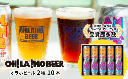 【クラフトビール】ゴールデンエール＆アンバーエール10本セット｜オラホビール 飲み比べ