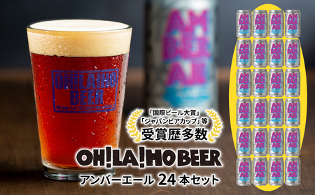 【クラフトビール】アンバーエール 24本セット ｜オラホビール 地ビール