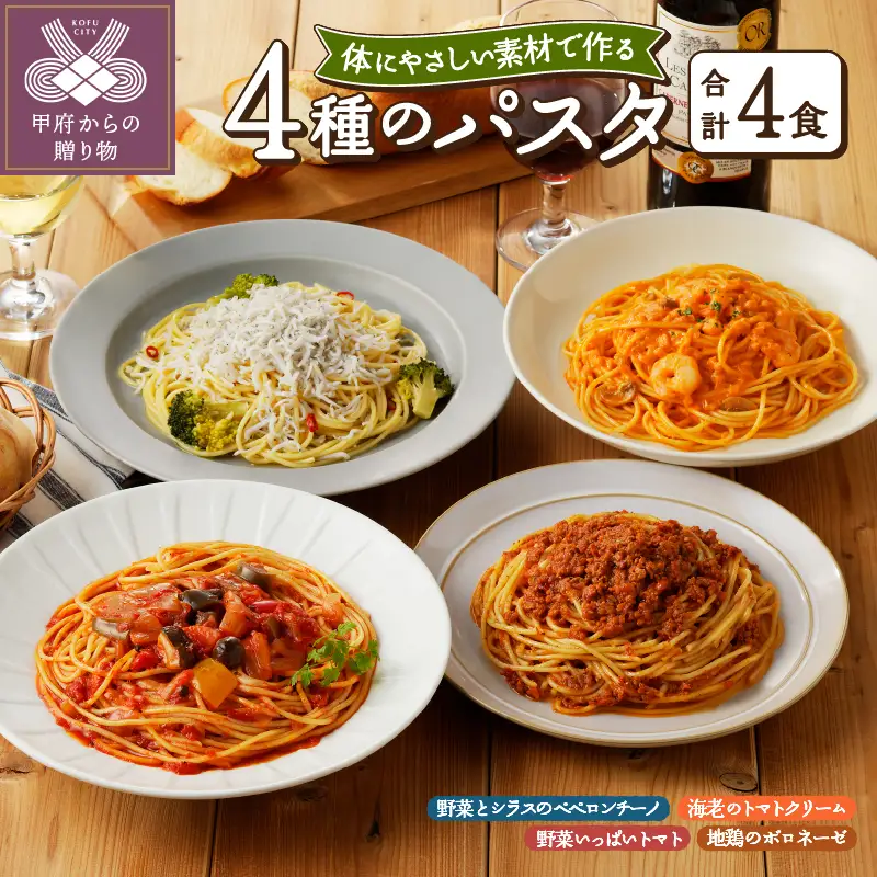 人気の4食パスタソースセット 〈レトルト〉