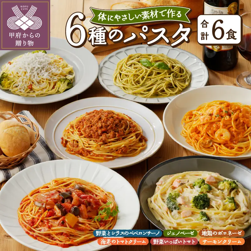 人気の6食パスタソースセット〈レトルト〉