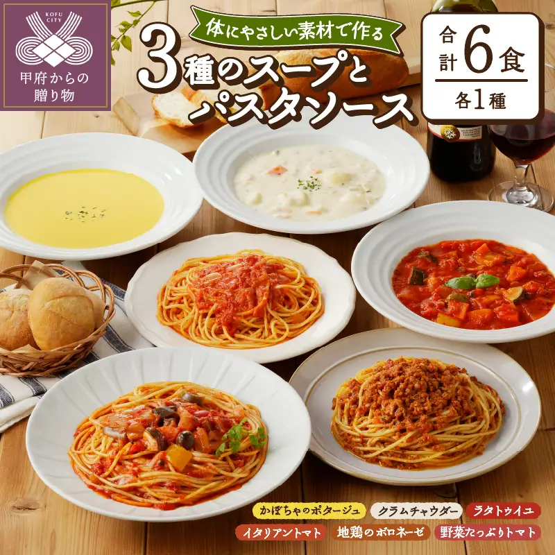 化学調味料無添加スープ3食＆パスタソース3食セット〈レトルト〉