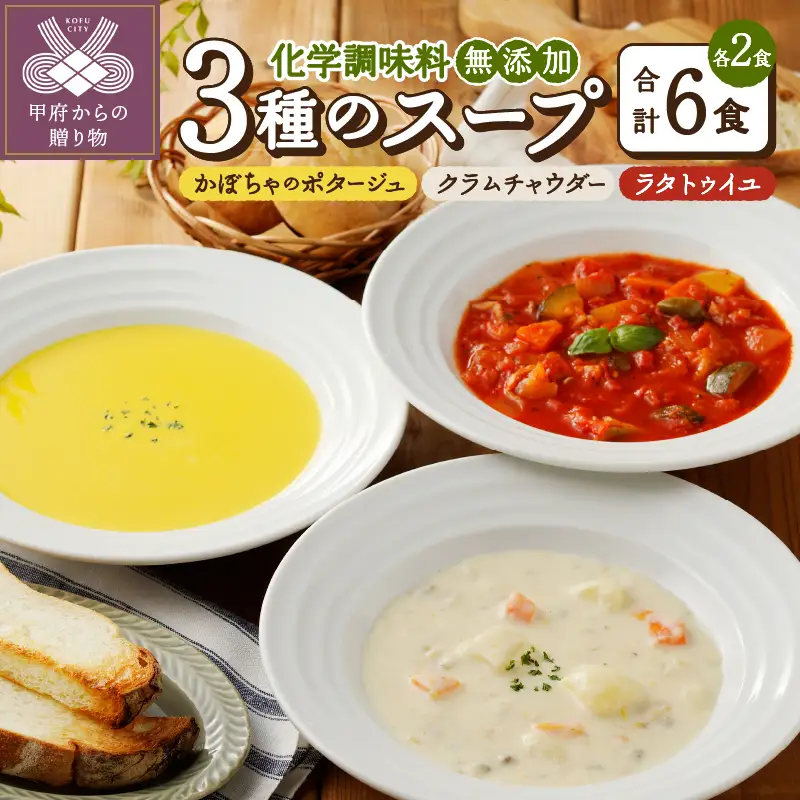 化学調味料無添加スープ6食セット〈レトルト〉