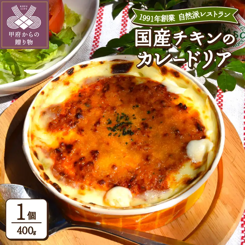 国産チキンのカレードリア〈レトルト〉