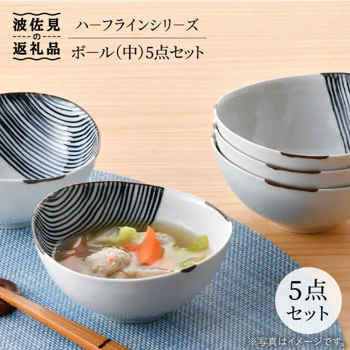 【波佐見焼】ハーフラインシリーズ ボール（中） 5点セット 小皿 取り皿 食器 食器 皿 【まるしん】 [WD24]  波佐見焼