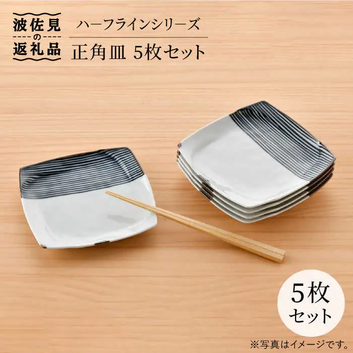 【波佐見焼】ハーフラインシリーズ 正角皿 5枚セット ケーキ皿 取り皿 食器 食器 皿 【まるしん】 [WD26]  波佐見焼
