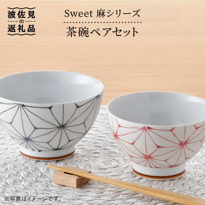 【波佐見焼】 Sweet 麻シリーズ 茶碗 ペアセット どんぶり 丼 食器 食器 皿 【まるしん】 [WD28]  波佐見焼