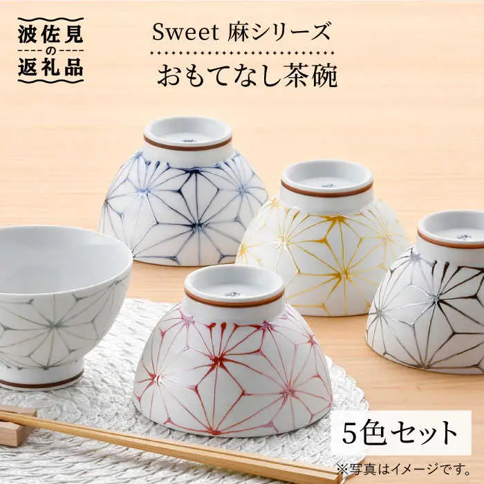 【波佐見焼】Sweet 麻シリーズ おもてなし 茶碗 5色セット 丼 どんぶり 食器 【まるしん】 [WD29]  波佐見焼