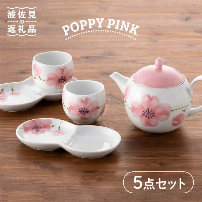 【波佐見焼】POPPY・PINK おもてなし5点セット 急須 ティーポット 湯飲み 食器 皿 【トーエー】 [QC31] 波佐見焼