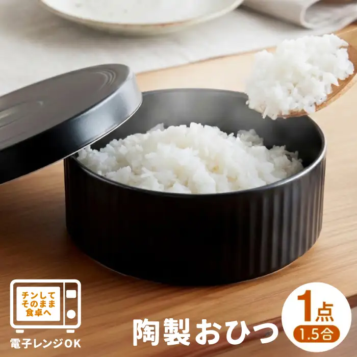 【波佐見焼】陶製 おひつ 1.5合【西日本陶器】 [AC83]