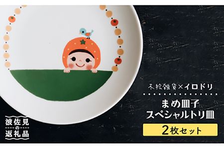 【波佐見焼】木絵雑貨×イロドリまめ皿子 トリ皿 (小) 小皿 2枚セット【イロドリ】 [KE06]