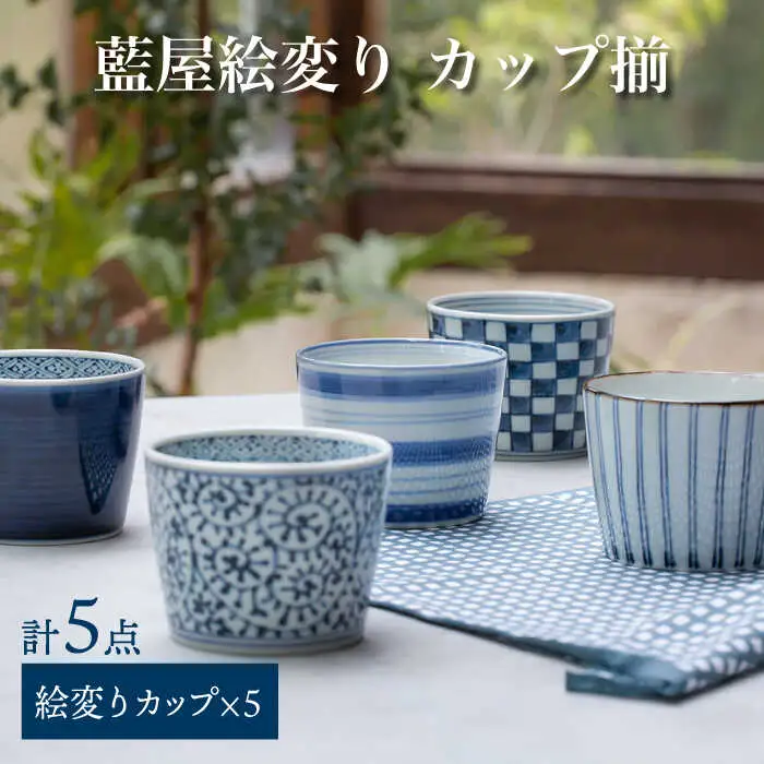 【波佐見焼】藍屋絵変り カップ そばちょこ 揃 食器 皿 【西海陶器】 1 31854 [OA180] 波佐見焼