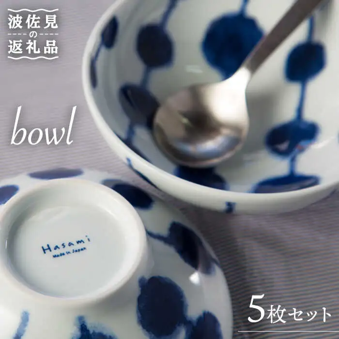 【波佐見焼】dango ボウル 5個セット 食器 皿 【西海陶器】 5 46282 [OA184] 波佐見焼