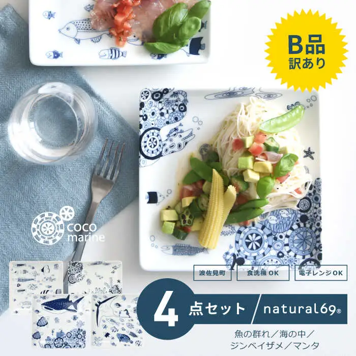 訳あり】【波佐見焼】cocomarine 正角皿 4柄セット 食器 皿 角皿