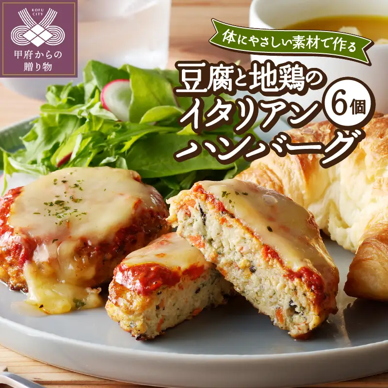 豆腐と地鶏のイタリアンハンバーグ6個入り（13）〈レトルト〉