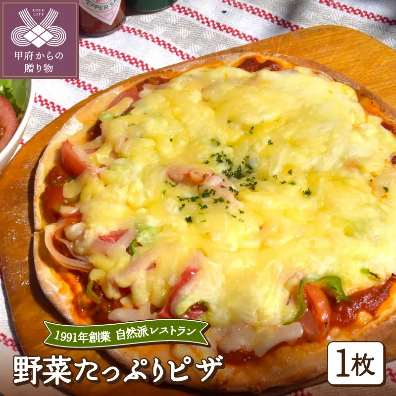 野菜たっぷりピザ(1枚入）〈レトルト〉
