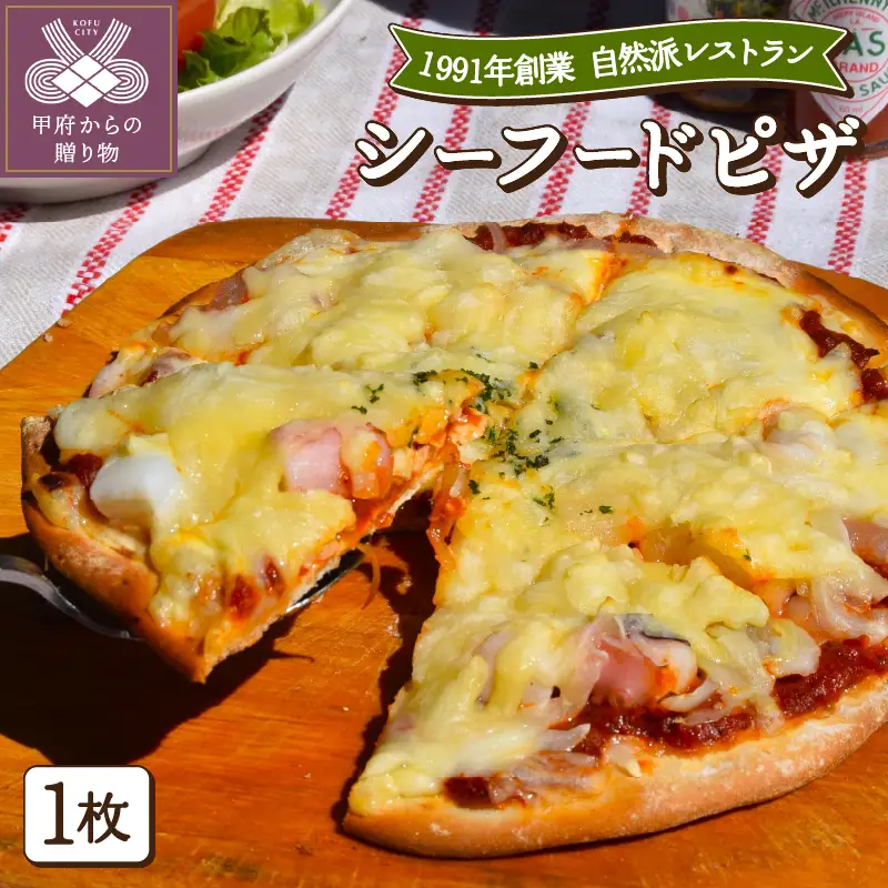 シーフードピザ〈レトルト〉