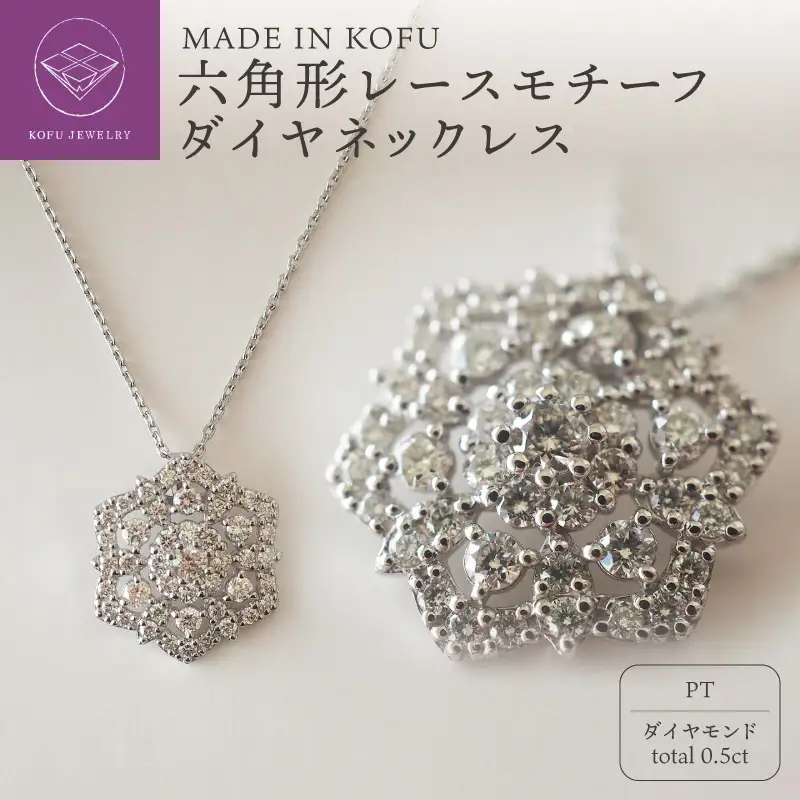 [MADE IN KOFU]PT900/PT850 六角形レースモチーフダイヤネックレス TI-829