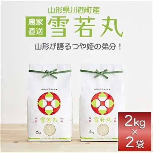 《先行予約》令和8年産　山形県産　雪若丸　4kg(2kg×2)_ 精米 米     米 こめ コメ_【1120494】