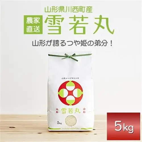 《先行予約》令和8年産　山形県産　雪若丸　5kg_ 精米 米     米 こめ コメ_【1120495】