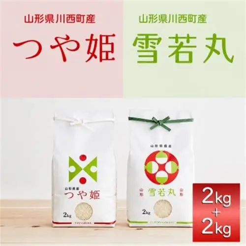 《先行予約》令和8年産　山形県産　つや姫・雪若丸　計4kg_ 精米 米 _【1120497】