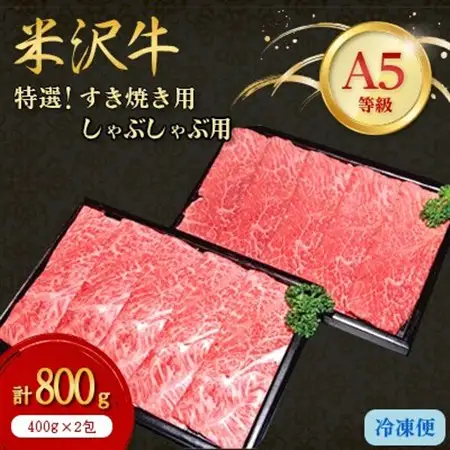 【特選米沢牛A-5】すき焼き用400gしゃぶしゃぶ用400g　計800gセット_肉 すき焼き 牛肉 すきやき スキヤキ  肉 しゃぶしゃぶ 牛肉 牛しゃぶ  肉 米沢牛 牛肉 うし ビーフ_【配送不可地域：離島】【1203530】