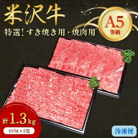 【特選米沢牛A-5】すき焼き用650g焼肉用650g　計1.3kgセット_肉 すき焼き 牛肉 すきやき スキヤキ  肉 焼肉 牛肉 やきにく ヤキニク バーベキュー  肉 米沢牛 牛肉 うし ビーフ_【配送不可地域：離島】【1203551】
