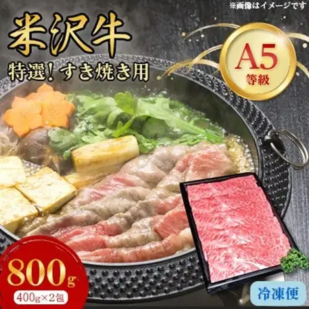 特選! 米沢牛 A-5 すき焼き肉 800g (400g×2包) 赤身 と霜降り の絶妙バランス!_和牛 牛肉 お肉 肉 黒毛和牛 人気 美味しい すき焼き すきやき 高級_【配送不可地域：離島】【1212220】