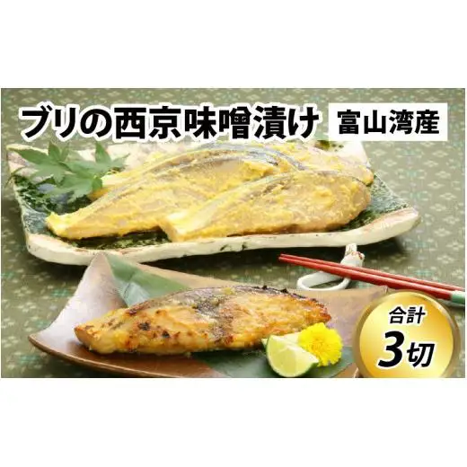 ブリの西京味噌漬け / 90g×3切